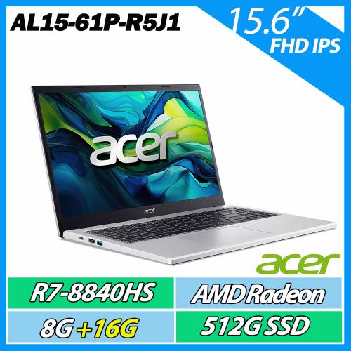 特仕升規ACER宏碁Aspire AL15-61P-R5J1 銀(R7-8840HS/8G+16G/512G SSD/W11/15.6FHD)效能筆電