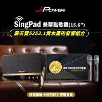 JPOWER 杰強 SingPAD樂唱機震天雷(美華平板 無限序號5252.1實木美聲版肩攜式無線藍牙KTV音響組合)