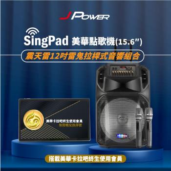 JPOWER 傑強 SingPAD樂唱機震天雷雷鬼版(美華平板 無限序號 12吋拉桿式KTV藍牙音響組合) (編號:KS-Tab156MA)
