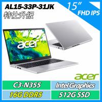特仕升規 ACER 宏碁Aspire AL15-33P-31JK 銀(C3-N355/16G/512G SSD/W11/15.6FHD)效能筆電