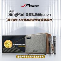 JPOWER 杰強 SingPAD 美華平板歡唱組+6.5吋實木重砲版(美華平板 無限序號 震天雷 6.5吋 實木重砲)