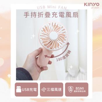【KINYO】USB充電手持折疊風扇(UF-2031)