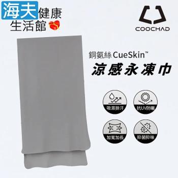 海夫健康生活館 COOCHAD CueSkin™ 涼感永凍巾 抗UV防曬 UPF50+(星空灰)