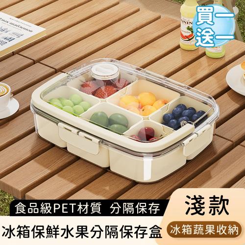 好拾選物 水果零食分隔收納盒/冰箱保鮮水果分隔保存盒-淺款(買一送一)