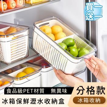 好拾選物 冰箱保鮮瀝水收納盒/儲物防塵收納盒(買一送一)