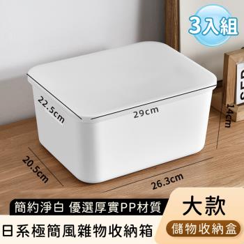 好拾選物 日系極簡風雜物收納箱/簡約淨白儲物收納盒-大款(3入組)
