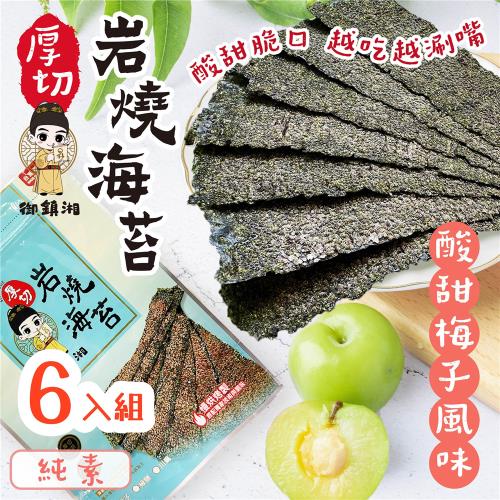 即期促【買6送6】御鎮湘-厚切岩燒海苔6入組-梅子風味 (台灣在地食材與職人烘烤) 出清效期2025/9/5