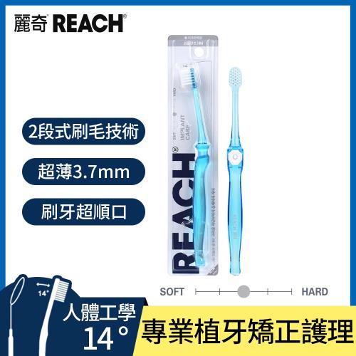 REACH 麗奇 齒科專家14°牙刷(4款任選)