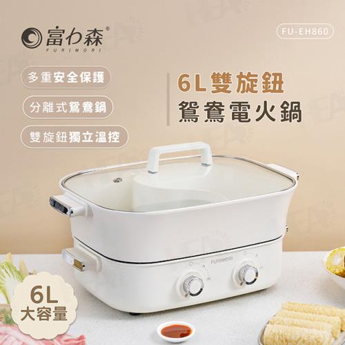 《富力森FURIMORI》6L雙旋鈕鴛鴦電火鍋FU-EH860