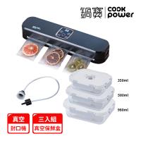 【Cook power鍋寶】真空封口機+真空保鮮盒 (3入組) EO-VHS8808BA985835