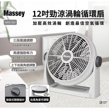 Massey 12吋渦流空氣循環扇 MAS-12H