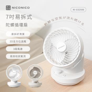 NICONICO 7吋易拆式陀螺循環扇NI-GS2506