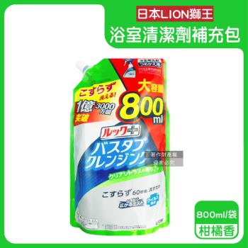 日本LION獅王-LOOK PLUS免刷洗浴缸去鈣除垢衛浴消臭清潔噴霧補充包800ml/袋-柑橘香(綠標)(多功能浴室泡沫去汙劑,淋浴間去異味洗劑)