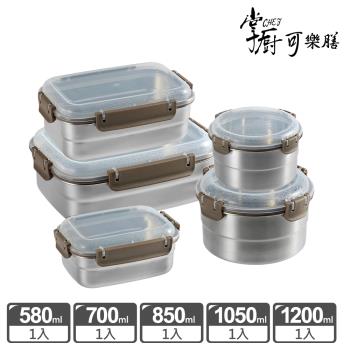 【掌廚可樂膳】可微波不鏽鋼保鮮盒五入組-E02(圓形700ml+圓形1050ml+長方580ml+長方850ml+長方1200ml)