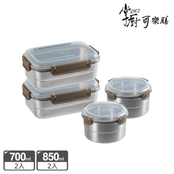 【掌廚可樂膳】可微波不鏽鋼保鮮盒四入組-D01(圓形700mlx2+長方850mlx2)