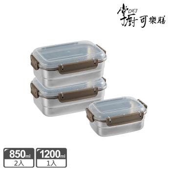 【掌廚可樂膳】可微波不鏽鋼保鮮盒三入組-C02(長方850mlx2+長方1200ml)