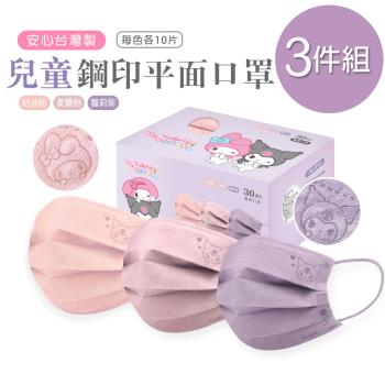 【ONEDER】三麗鷗 酷洛米平面口罩(30入x3盒) 鋼印 一般兒童醫療口罩-3件組 (KU-BZ002S)