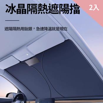CS22 前擋風玻璃汽車降溫遮陽板-2入