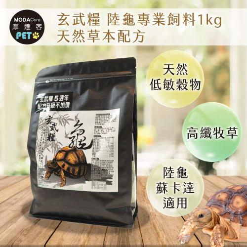 【摩達客特寵系列】玄武糧 陸龜專業飼料1kg 天然草本配方 高纖牧草 烏龜飼料(陸龜 蘇卡達 適用)