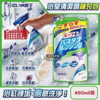 日本LION獅王-LOOK PLUS浴缸去鈣除垢消臭免刷洗衛浴噴霧清潔劑450ml/補充包-綠標柑橘香(浴室全面瞬效潔淨泡沫除臭去汙洗劑)
