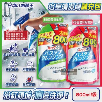 日本LION獅王-LOOK PLUS浴缸去鈣除垢消臭免刷洗衛浴噴霧清潔劑800ml/補充包(浴室全面瞬效潔淨泡沫除臭去汙洗劑)