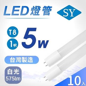 【聲億科技】1尺T8 5W LED燈管 (10入)
