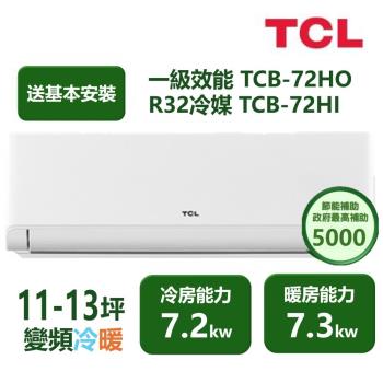 【家電速配TCL】 TCL新柔風系列 11-13坪 變頻冷暖分離式冷氣 TCB-72HO/TCB-72HI