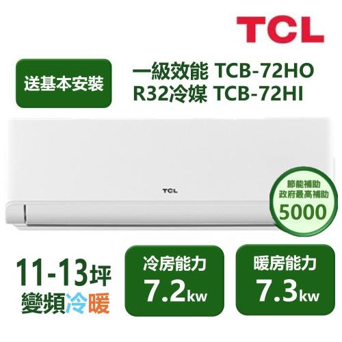 【家電速配TCL】 TCL新柔風系列 11-13坪 變頻冷暖分離式冷氣 TCB-72HO/TCB-72HI