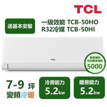 【家電速配TCL】 TCL新柔風系列 7-9坪 變頻冷暖分離式冷氣 TCB-50HO/TCB-50HI