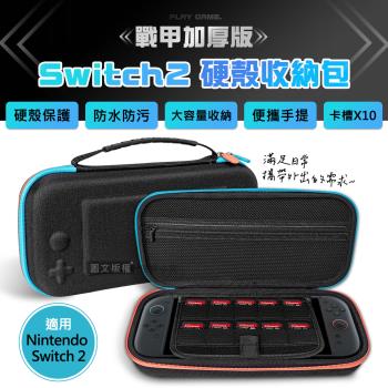 戰甲加厚版 Switch 2 EVA防摔抗壓硬殼收納包 手提硬殼包