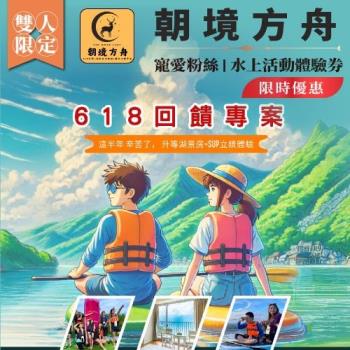 618限量回饋~南投日月潭SUP立槳【朝境方舟】(限時優惠) 寵愛粉絲，水上活動雙人體驗券 (MO)