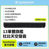 【SENNHEISER 森海塞爾】AMBEO Max 13單體旗艦杜比天空聲霸(宙宣公司貨)