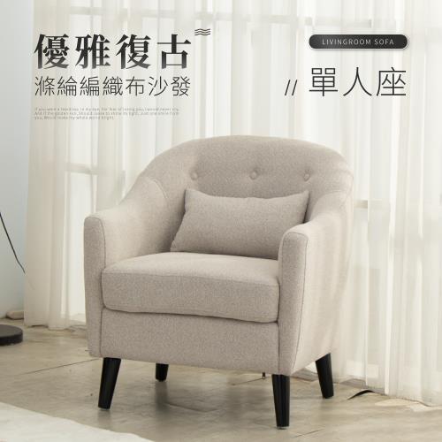 IDEA 禾林彈力支撐編織布單人沙發椅/布沙發(2色任選/可拆式靠枕)