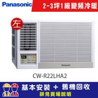 【Panasonic 國際牌】2-3坪一級能效左吹冷暖變頻窗型冷氣(CW-R22LHA2)