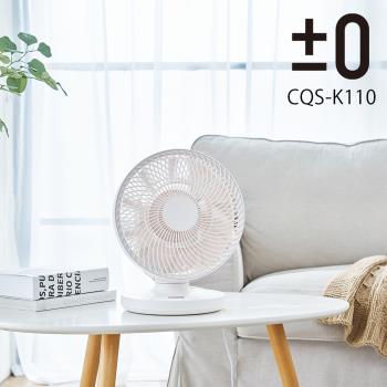 【正負零±0】移動空間遙控循環風扇 CQS-K110