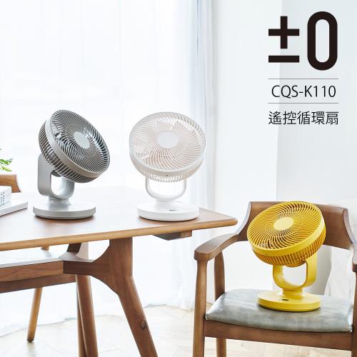 【正負零±0】移動空間遙控循環風扇 CQS-K110