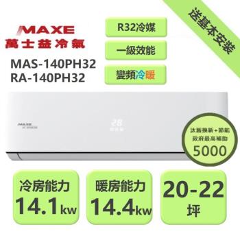 【家電速配 MAXE 萬士益】 PH旗艦系列20~22坪 超越現行一級能校標準變頻冷暖分離式冷氣 MAS-140PH32/RA-140PH32