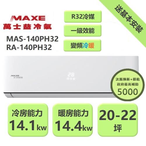 【家電速配 MAXE 萬士益】 PH旗艦系列20~22坪 超越現行一級能校標準變頻冷暖分離式冷氣 MAS-140PH32/RA-140PH32