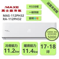  【家電速配 MAXE 萬士益】 PH旗艦系列18~19坪 超越現行一級能校標準變頻冷暖分離式冷氣 MAS-112PH32/RA-112PH32