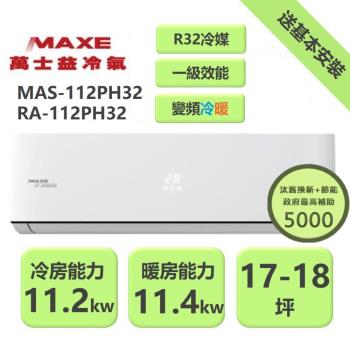 【家電速配 MAXE 萬士益】 PH旗艦系列18~19坪 超越現行一級能校標準變頻冷暖分離式冷氣 MAS-112PH32/RA-112PH32