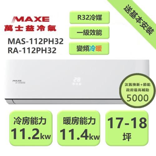  【家電速配 MAXE 萬士益】 PH旗艦系列18~19坪 超越現行一級能校標準變頻冷暖分離式冷氣 MAS-112PH32/RA-112PH32