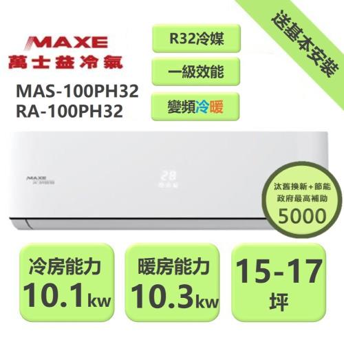 【家電速配 MAXE 萬士益】 PH旗艦系列15~17坪 超越現行一級能校標準變頻冷暖分離式冷氣 MAS-100PH32/RA-100PH32