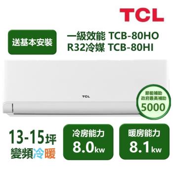 【家電速配TCL】 TCL新柔風系列 13-15坪 變頻冷暖分離式冷氣 TCB-80HO/TCB-80HI