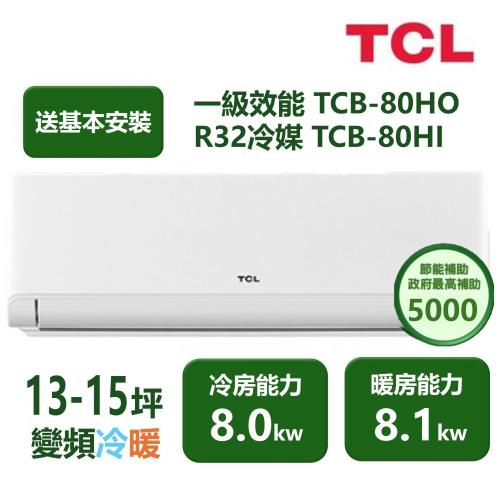 【家電速配TCL】 TCL新柔風系列 13-15坪 變頻冷暖分離式冷氣 TCB-80HO/TCB-80HI