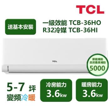 【家電速配TCL】 TCL新柔風系列 5-7坪 變頻冷暖分離式冷氣 TCB-36HO/TCB-36HI