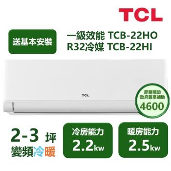 【家電速配TCL】 TCL新柔風系列 2-3坪 變頻冷暖分離式冷氣 TCB-22HO/TCB-22HI