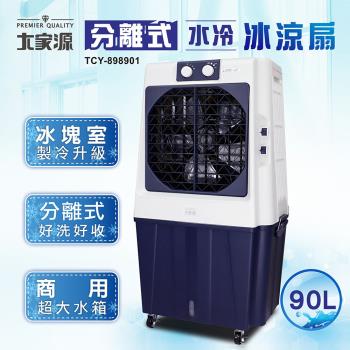 大家源 分離式水冷冰涼扇90L TCY-898901