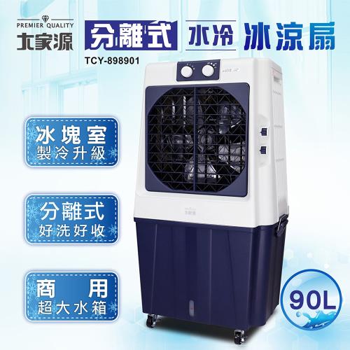 大家源 分離式水冷冰涼扇90L TCY-898901