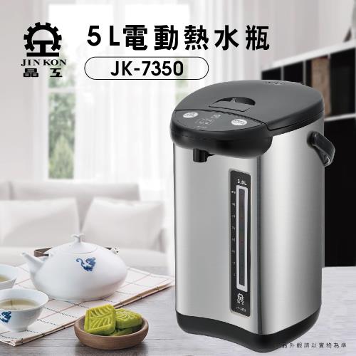 【晶工】5L電動熱水瓶 JK-7350