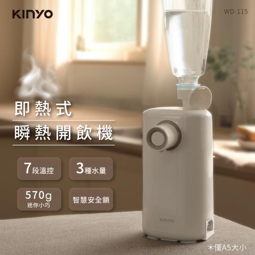KINYO 即熱式瞬熱開飲機(WD-115)